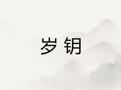 岁钥