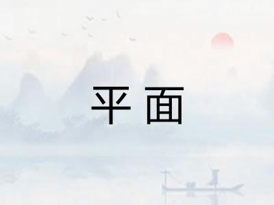 平面