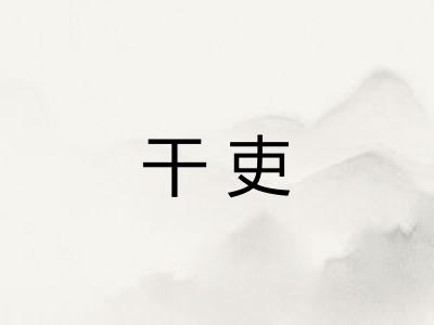 干吏