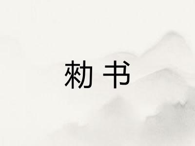 勑书