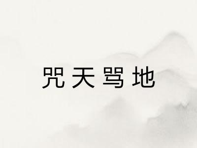 咒天骂地