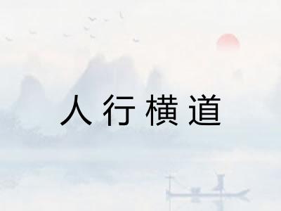 人行横道