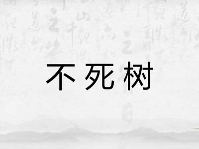 不死树