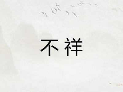 不祥