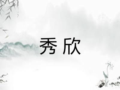 秀欣