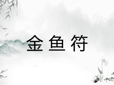 金鱼符