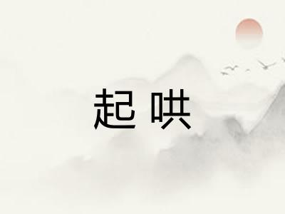 起哄