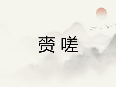 赍嗟