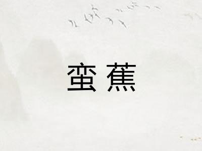 蛮蕉