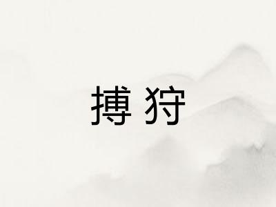 搏狩
