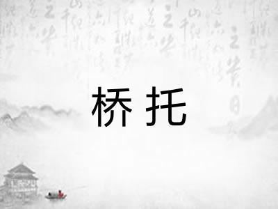 桥托