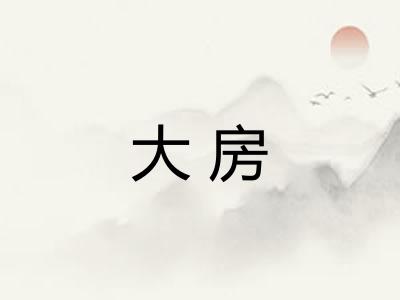 大房