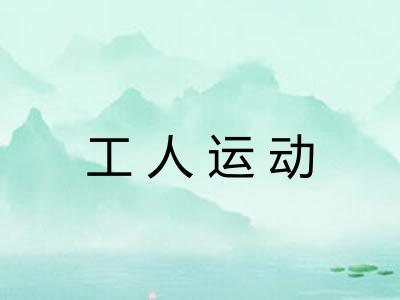 工人运动