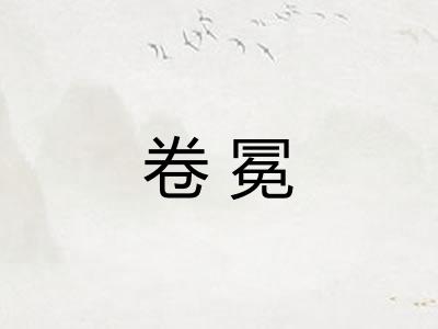 卷冕