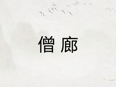 僧廊