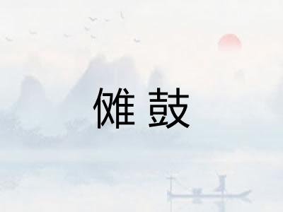 傩鼓