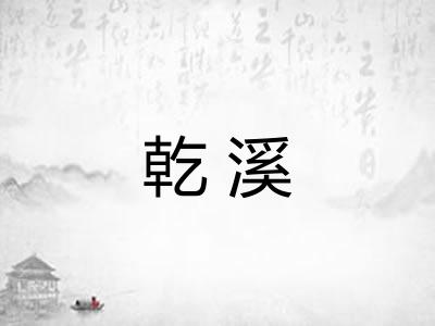 乾溪