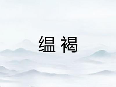 缊褐