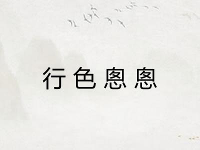 行色悤悤