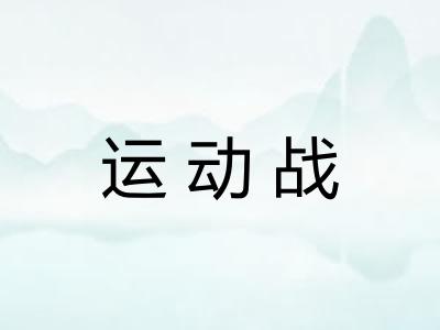 运动战