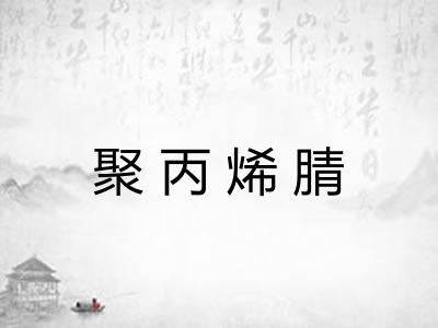 聚丙烯腈