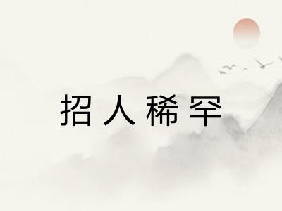 招人稀罕