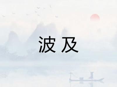 波及