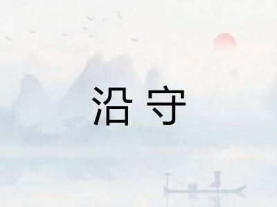 沿守