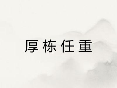 厚栋任重