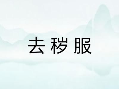 去秽服
