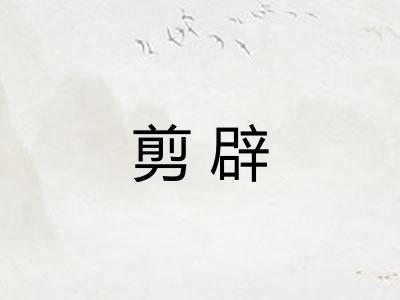 剪辟