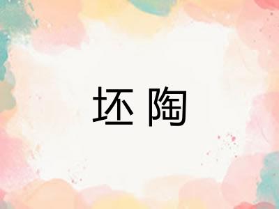 坯陶