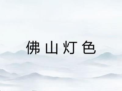 佛山灯色