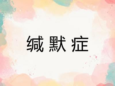 缄默症