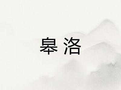 皋洛