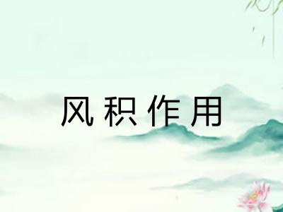 风积作用