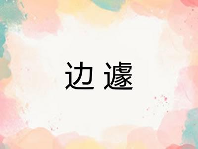 边遽