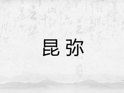 昆弥