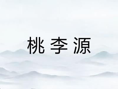 桃李源