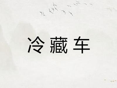 冷藏车