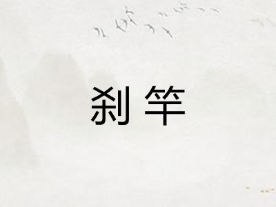 刹竿