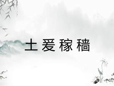 土爰稼穑