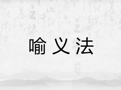 喻义法