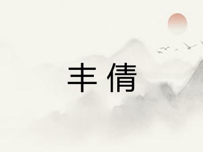 丰倩
