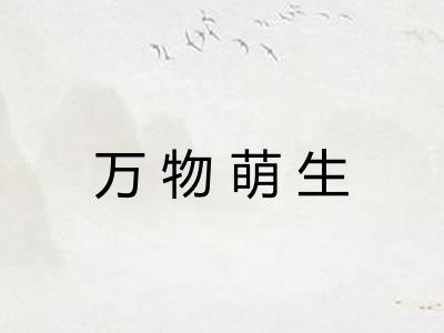 万物萌生
