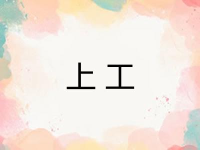 上工