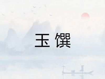 玉馔