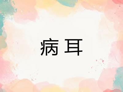 病耳
