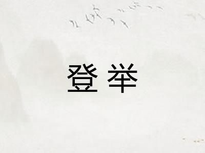 登举