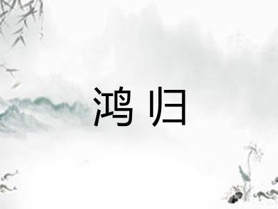 鸿归